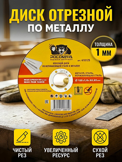 Диск отрезной по металлу, Росомаха, 125х22.2х1 мм, сухой рез, 410125