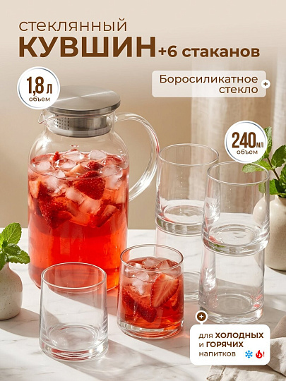 Набор для горячих и холодных напитков боросиликатное стекло, 7 предметов, кувшин 1.8 л, 6 стаканов 240 мл, Кристальная дымка, B050172/Y4-11726