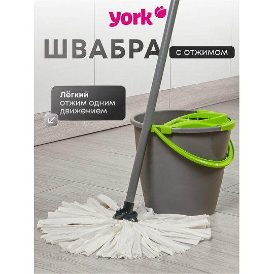 Набор для уборки ведро круглое 10 л + швабра, в ассортименте, York, 072030