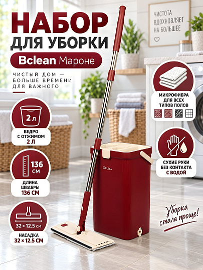 Набор для уборки ведро с отжимом, 2 л, швабра 136 см, насадка 32х12.5 см, Bclean, Мароне, A103-E40