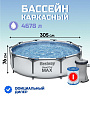 Бассейн каркасный Bestway, 305х76 см, Steel Pro Max, 56408, фильтр-насос, 4678 л