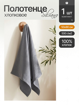 Полотенце банное 50х90 см, 100% хлопок, 500 г/м2, Гранит, Silvano, серое, Узбекистан