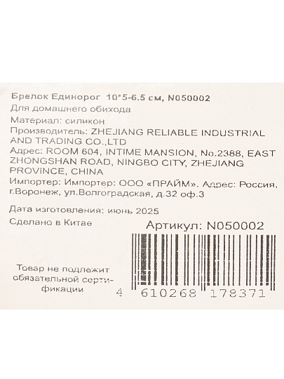 Брелок Единорог, 10х5-6.5 см, силикон, N050002