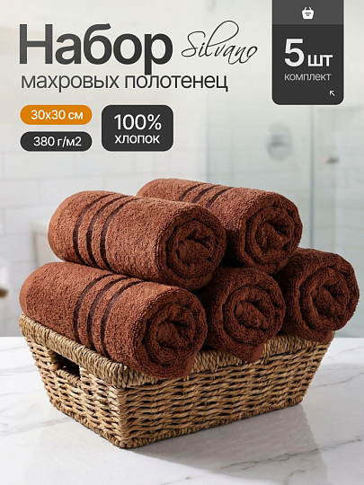 Набор полотенец 5 шт, 30х30 см, 100% хлопок, 380 г/м2, Silvano, мокко, Узбекистан