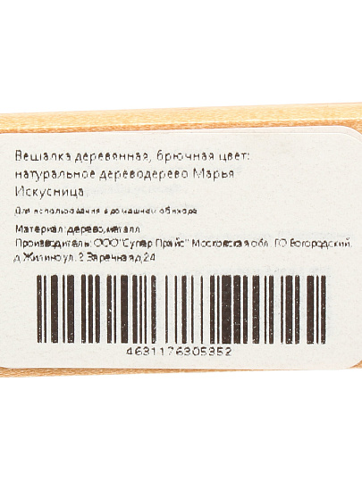 Вешалка для брюк и юбок, 34 см, дерево, с зажимами, Марья Искусница, LH044