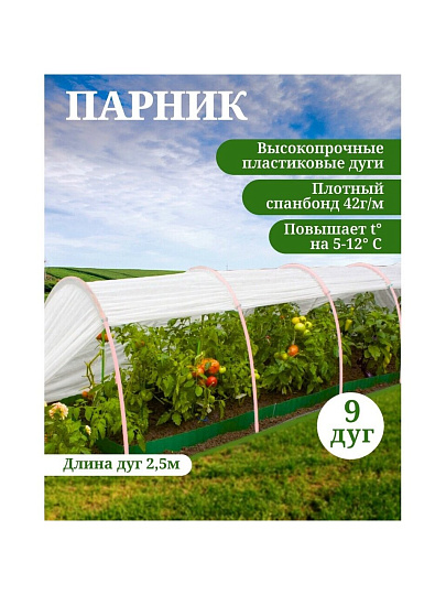 Парник 1х8х0.7 м, спанбонд, 42 г/м2, дуга 2.5 м, пластик, с клипсами, Эконом
