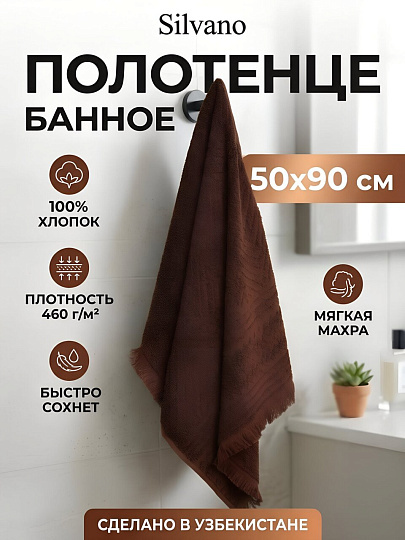 Полотенце банное 50х90 см, 100% хлопок, 460 г/м2, Сага, Silvano, коричневое, Узбекистан