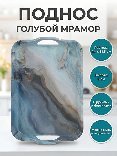 Поднос пластик, 44х31.5х6 см, прямоугольный, голубой мрамор, Y6-10714