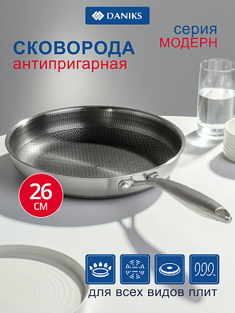 Сковорода нержавеющая сталь, 26 см, антипригарное покрытие, Daniks, Модерн, ячеистая лазерная гравировка, индукция, S-AT29F10-26