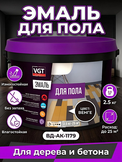 Эмаль VGT, ВД-АК-1179, для пола, акриловая, полуматовая, венге, 2.5 кг