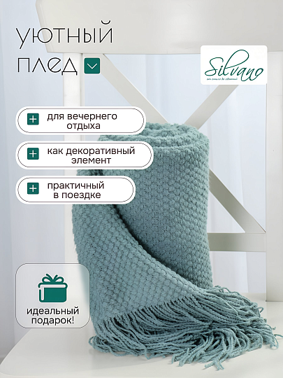 Плед 1.5-спальный, 127х170 см, вязаный, 100% полиэстер, Silvano, Теплые объятия, серо-голубой, однотонный, A120038