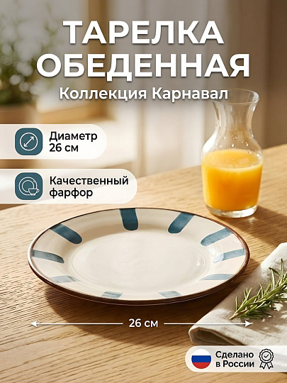 Тарелка обеденная, фарфор, 26 см, Карнавал, Борисовская керамика, ФРФ88800116