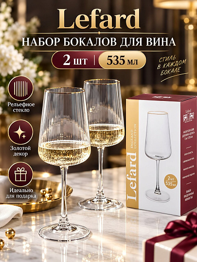 Бокал для вина, 535 мл, стекло, 2 шт, Lefard, Perfo, 685-117
