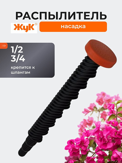 Насадка-распылитель пластик, штуцер 1/2"-3/4", Жук, 0567-00