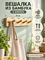 Вешалка настенная 4-рожковая, 33х4.5 см, Бамбук, A200207