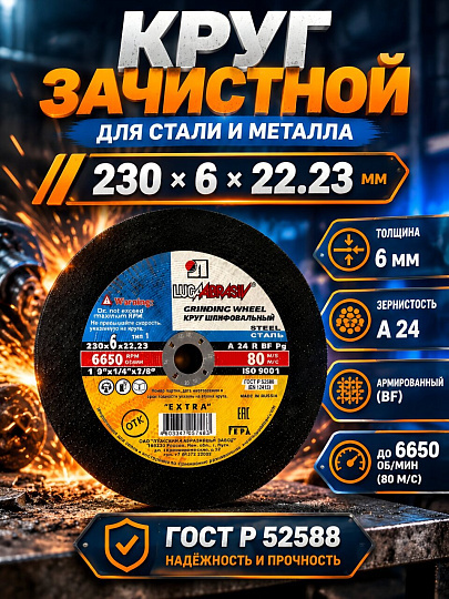 Круг зачистной LugaAbrasiv, BF, диаметр 230х6 мм, посадочный диаметр 22.23 мм, зернистость A24, R 80 м/с
