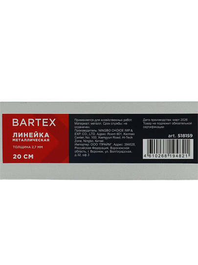 Линейка 200 мм, металл, толщина 2.7 мм, Bartex