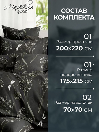 Постельное белье 2-спальное, простыня 220х220 см, 2 наволочки 70х70 см, пододеяльник 175х215 см, Майская ночь, полисатин, Цветы, черный 20/163-AC