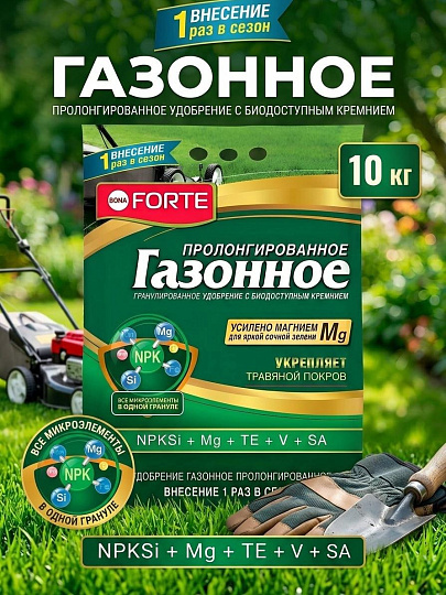 Удобрение газонные, с биодоступным кремнием, весна, минеральное, гранулы, 10 кг, Bona Forte