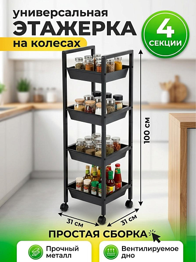 Этажерка металл, 4 секции, 31х31х100 см, A340065