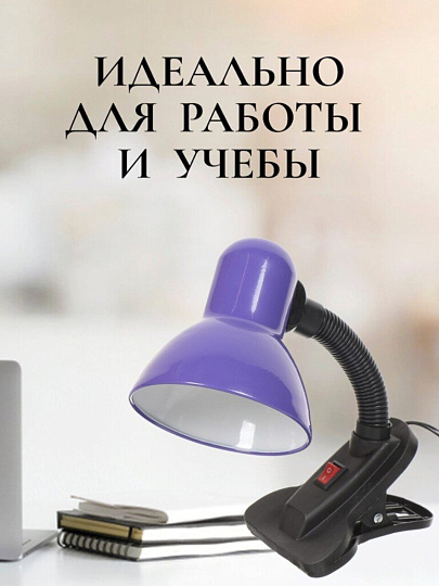 Светильник настольный на прищепке, E27, 60 Вт, черный, абажур фиолетовый, SPE17156-07/333930