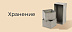 Хранение -15%