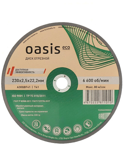 Круг отрезной по металлу, Oasis, Eco, диаметр 230х2.5 мм, посадочный диаметр 22.2 мм, зернистость P30