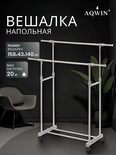 Вешалка напольная 140х43х158 см, Aqwin, металл, с колесами, телескопическая, VSY19, серая