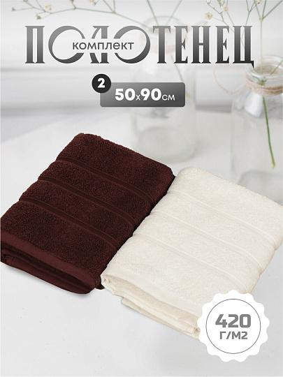 Набор полотенец 2 шт, 50х90 см, 100% хлопок, 420 г/м2, Silvano, Агат, молочный, шоколадный, Узбекистан
