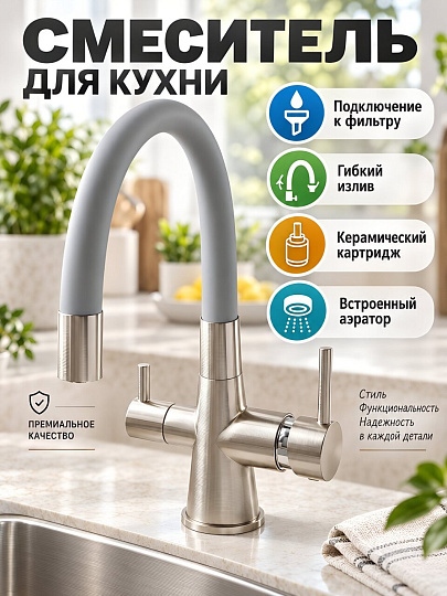 Смеситель для кухни, NN, гибкий излив, с картриджем, с подключением к фильтру, серый, KIFA005