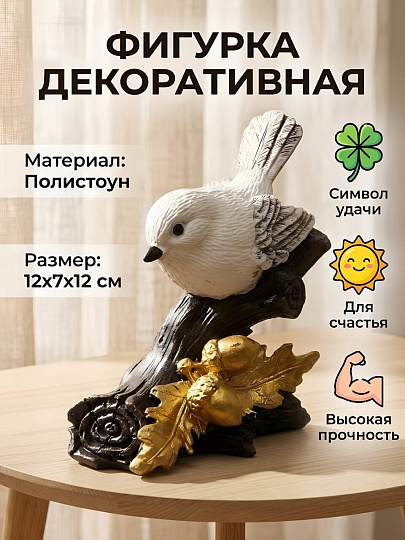Фигурка декоративная полистоун, Птичка на ветке, 12х7х12 см, A020337