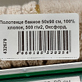 Полотенце банное 50х90 см, 100% хлопок, 500 г/м2, Оксфорд, бежевое, Узбекистан, 530195090 - фото 6