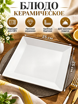 Блюдо керамика, квадратное, 25 см, белое, Грейс, Daniks, Y4-3739