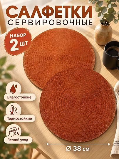 Салфетка сервировочная полимер, 38 см, круглая, 2 шт, терракот, Y4-14306