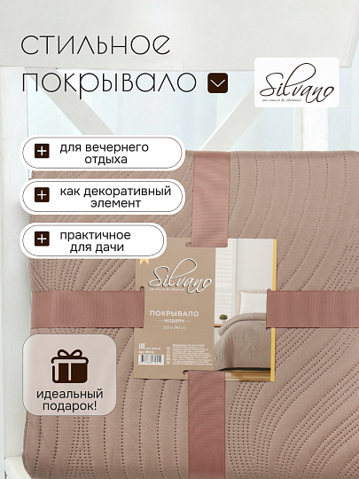 Покрывало евро, 220х240 см, 100% полиэстер, стеганое, Silvano, Модерн, бежевое