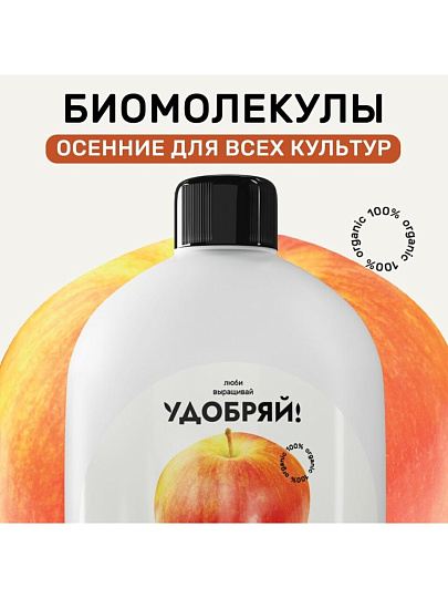 Удобрение Биомолекулы, осеннее, комплексное, 400 мл, Удобряй!