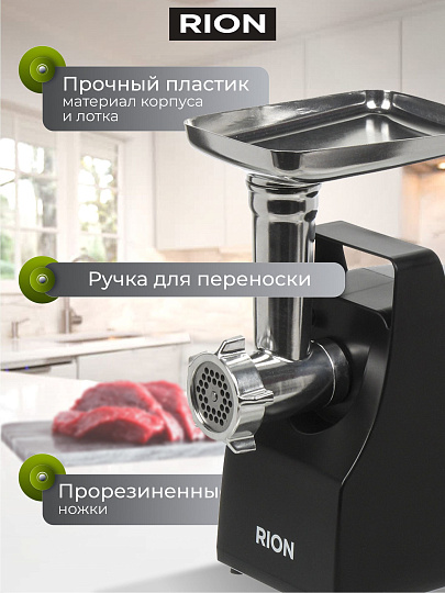 Мясорубка электрическая Rion, MG-M9, 2000 Вт, реверс, 2 кг/мин, пластик, 2 насадки, черная