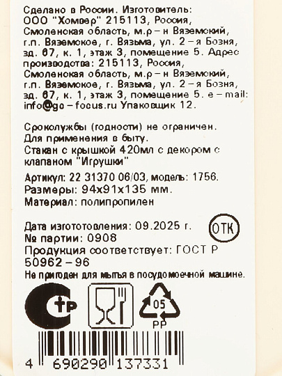 Стакан 420 мл, пластик, Homver, Игрушки, с крышкой, с декором, 223137006/03