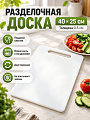Доска разделочная пластик, 40х25х0.5 см, белая, прямоугольная, B040153