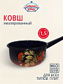 Ковш сталь, эмалированное покрытие, 1.5 л, стальная ручка, индукция, Сибирские товары, Рябинушка, С2008.8, красно-черный