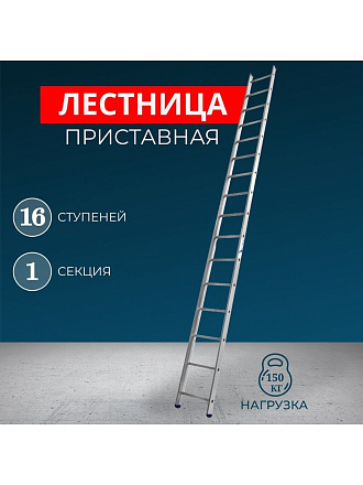 Лестница приставная, 1 секция, 16 ступеней, алюминий, 4.5 м, 150 кг, Alumet, 5116