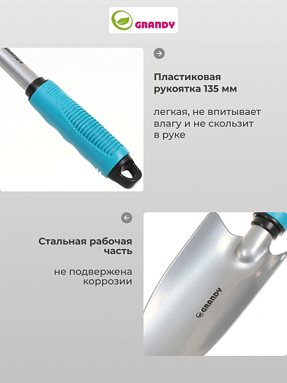 Совок посадочный широкий, 85х300 мм, сталь, рукоятка пластик, Grandy, Connect