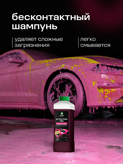 Активная пена Grass, Active Foam Pink, 1 л, 113120