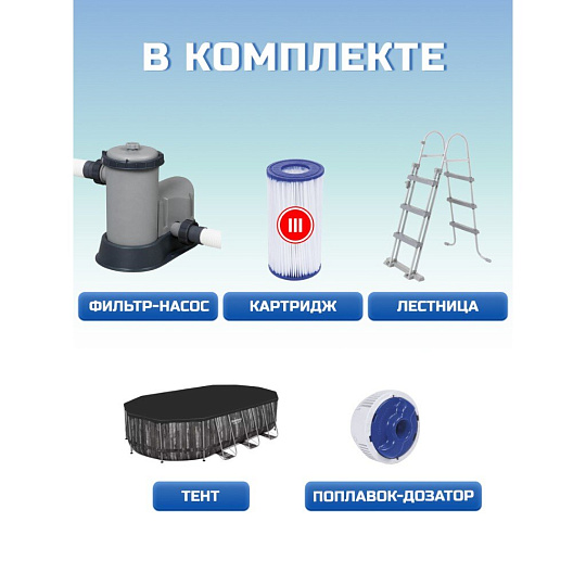 Бассейн каркасный Bestway, 610х366х122 см, Power Steel Oval Pool, 5611R, фильтр-насос, лестница, тент, 20241 л, поплавок-дозатор