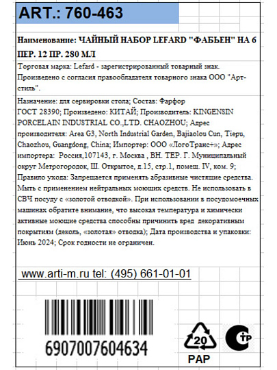 Набор чайный фарфор, 12 предметов, на 6 персон, 280 мл, Lefard, Фабьен, 760-463, подарочная упаковка