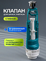 Клапан для бачка унитаза пластик, двухрежимный, кнопочный, хром, сливной, Инкоэр, СБ2м-АА