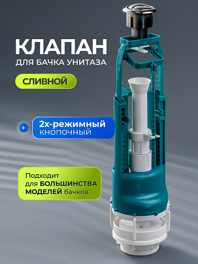 Клапан для бачка унитаза пластик, двухрежимный, кнопочный, хром, сливной, Инкоэр, СБ2м-АА
