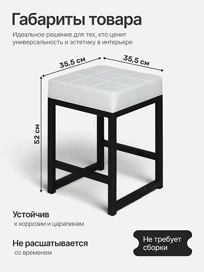 Табурет 355х355х520 мм, белый/черный, сиденье квадратное, винилискожа, на болтах, Модуль, Лофт