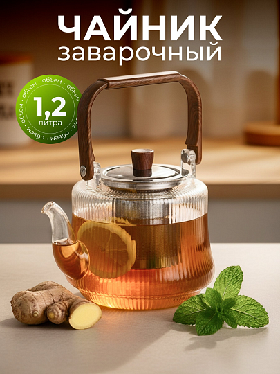 Чайник заварочный стекло, 1.2 л, с металлическим ситечком, деревянной крышкой и ручкой, Грани, Y4-9735