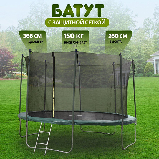 Батут 366х366х260 см, с защитной сеткой 180 см и лестницей, 150 кг, FJ-12FT-2